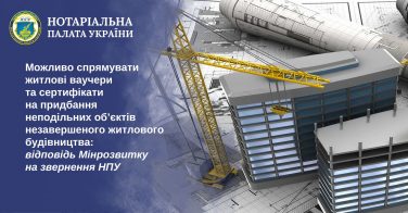 Можливо спрямувати житлові ваучери та сертифікати на придбання неподільних об’єктів незавершеного житлового будівництва