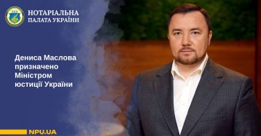 Дениса Маслова призначено Міністром юстиції України