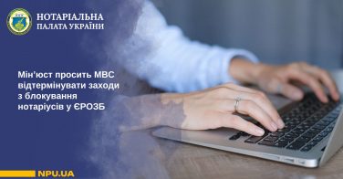 Мінʼюст просить МВС відтермінувати заходи з блокування нотаріусів у ЄРОЗБ