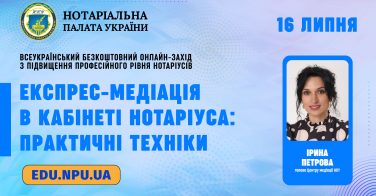 16 липня: Експрес-медіація в кабінеті нотаріуса