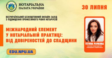 30 липня: Міжнародний елемент у нотаріальній практиці