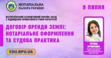 9 липня: Договір оренди землі – нотаріальне оформлення та судова практика