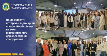 На Закарпатті нотаріуси підвищили професійний рівень на теми фінмоніторингу, держреєстрації, спадкування