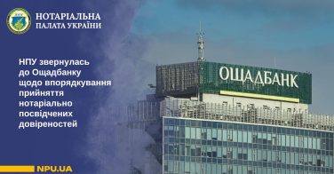 НПУ звернулась до Ощадбанку щодо впорядкування прийняття нотаріально посвідчених довіреностей