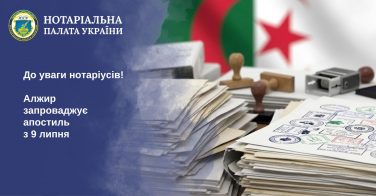 До уваги нотаріусів! Алжир запроваджує апостиль з 9 липня