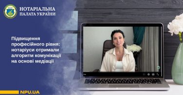 Підвищення професійного рівня: нотаріуси отримали алгоритм комунікації на основі медіації