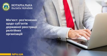 Мін’юст: роз’яснення щодо суб’єктів державної реєстрації релігійних організацій