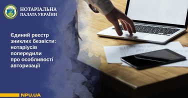 Єдиний реєстр зниклих безвісти: нотаріусів попередили про особливості авторизації