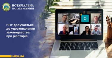 НПУ долучається до удосконалення законодавства про рієлторів