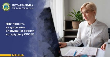 НПУ просить не допустити блокування роботи нотаріусів у ЄРОЗБ