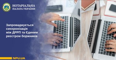 Запроваджується синхронізація між ДРРП та Єдиним реєстром боржників
