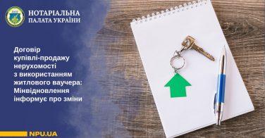 Договір купівлі-продажу нерухомості з використанням житлового ваучера: Мінвідновлення інформує про зміни