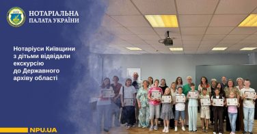 Нотаріуси Київщини з дітьми відвідали екскурсію до Державного архіву області