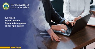 До уваги користувачів Єдиної бази даних звітів про оцінку