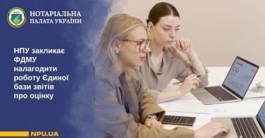 НПУ закликає ФДМУ налагодити роботу Єдиної бази звітів про оцінку