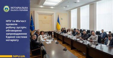 НПУ та Мін’юст провели робочу зустріч: обговорено запровадження Єдиної системи нотаріату