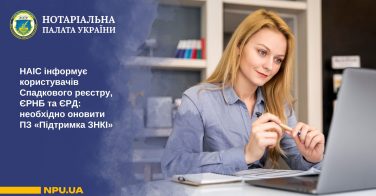 НАІС інформує користувачів Спадкового реєстру, ЄРНБ та ЄРД: необхідно оновити ПЗ «Підтримка ЗНКІ»