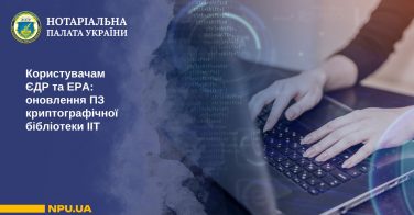 Користувачам ЄДР та ЕРА: оновлення ПЗ криптографічної бібліотеки ІІТ