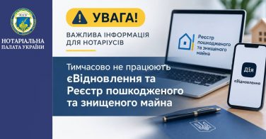 До уваги нотаріусів! Тимчасово не працюють сервіси єВідновлення та РПЗМ