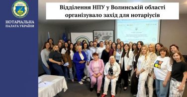 Відділення НПУ у Волинській області організувало захід для нотаріусів