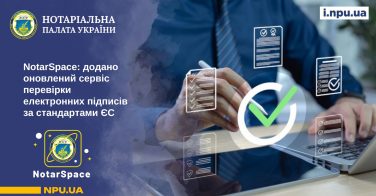 NotarSpace: додано оновлений сервіс перевірки електронних підписів за стандартами ЄС