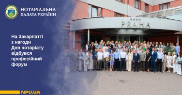 На Закарпатті з нагоди Дня нотаріату відбувся професійний форум