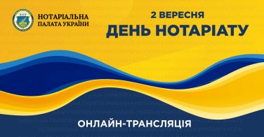 День нотаріату: онлайн-трансляція 2 вересня