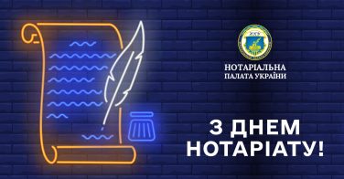 З Днем нотаріату!
