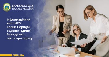 Інформаційний лист НПУ: новий Порядок ведення єдиної бази даних звітів про оцінку