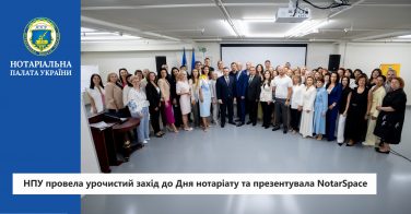 НПУ провела урочистий захід до Дня нотаріату та презентувала NotarSpace