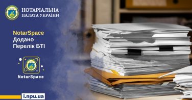 NotarSpace: додано Перелік БТІ