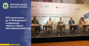 НПУ долучилась до IX Міжнародної конференції «Мade in Odesa. PRO ВИКОНАННЯ 3.0»