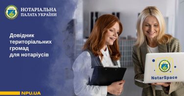 Довідник територіальних громад для нотаріусів