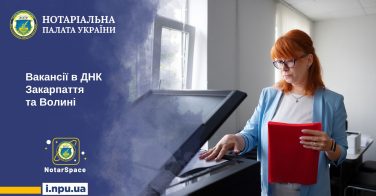 Вакансії в ДНК Закарпаття та Волині