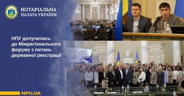 НПУ долучилась до Міжрегіонального форуму з питань державної реєстрації