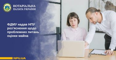ФДМУ надав НПУ роз’яснення щодо проблемних питань оцінки майна