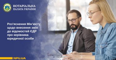 Роз’яснення Мін’юсту щодо внесення змін до відомостей ЄДР про керівника юридичної особи