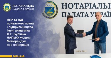НПУ та НДІ приватного права і підприємництва імені академіка Ф.Г. Бурчака НАПрНУ уклали Меморандум про співпрацю