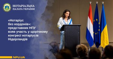 «Нотаріус без кордонів»: представник НПУ взяв участь у щорічному конгресі нотаріусів Нідерландів