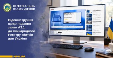 Відеоінструкція щодо подання заяви А3.1 до міжнародного Реєстру збитків для України