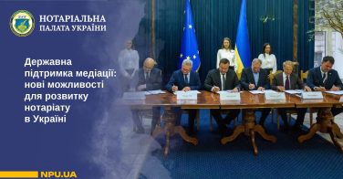 Державна підтримка медіації: нові можливості для розвитку нотаріату в Україні