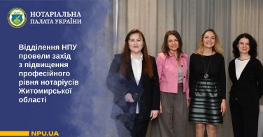 Відділення НПУ провели захід з підвищення професійного рівня нотаріусів Житомирської області