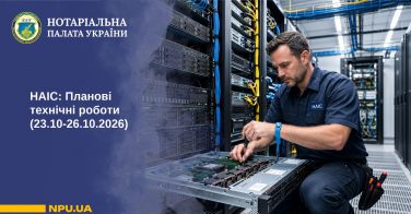 НАІС: Планові технічні роботи (23.10-26.10.2026)