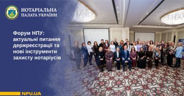 Форум НПУ: актуальні питання державної реєстрації та нові інструменти захисту нотаріусів