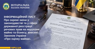Про окремі зміни у законодавстві та у сфері державної реєстрації речових прав на нерухоме майно та бізнесу, внесені Законом України «Про оцінку майна»
