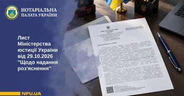 Лист Міністерства юстиції України від 29.10.2026 “Щодо надання роз’яснення”