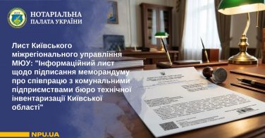 Лист Київського міжрегіонального управління МЮУ: “Інформаційний лист щодо підписання меморандуму про співпрацю з комунальними підприємствами бюро технічної інвентаризації Київської області”