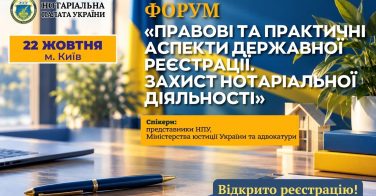 22 жовтня: Форум НПУ «Правові та практичні аспекти державної реєстрації. Захист нотаріальної діяльності»