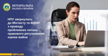 НПУ до Мін’юсту та ФДМУ з приводу врегулювання проблемних питань правового регулювання оцінки майна