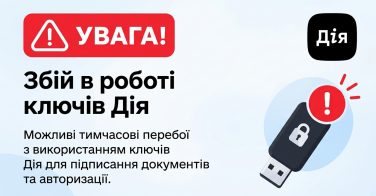 Увага! Збій в роботі ключів Дія